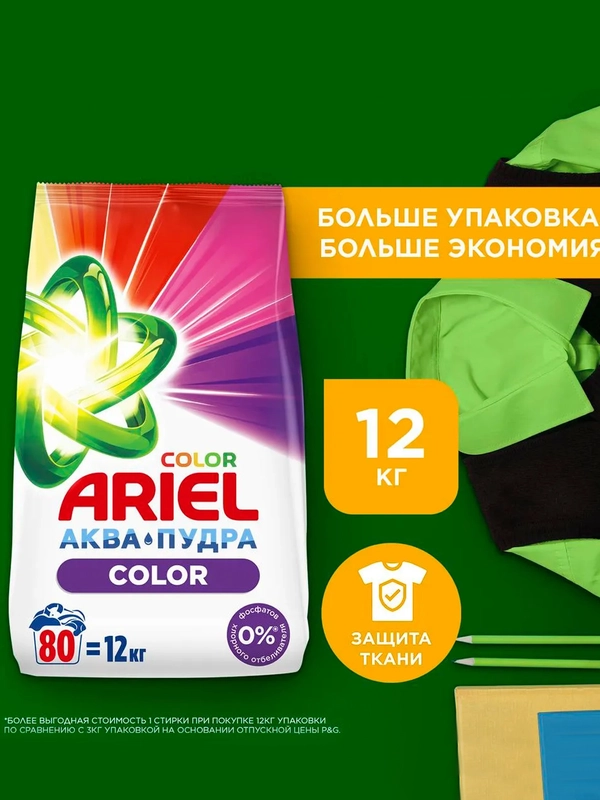 Стиральный порошок Ariel Color, 80 стирок, 12 кг