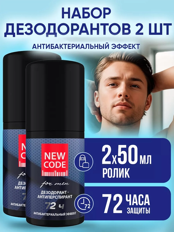 Дезодорант мужской, шариковый, Антибактериальный эффект, 2 штуки по 50мл