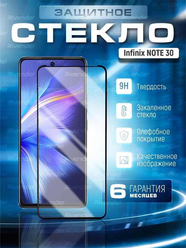 Защитное стекло 9D для Infinix NOTE 30 (Инфиникс Ноут 30)