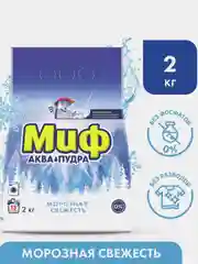 Стиральный порошок Миф Аквапудра "Морозная свежесть", для белого белья, автомат, 2 кг