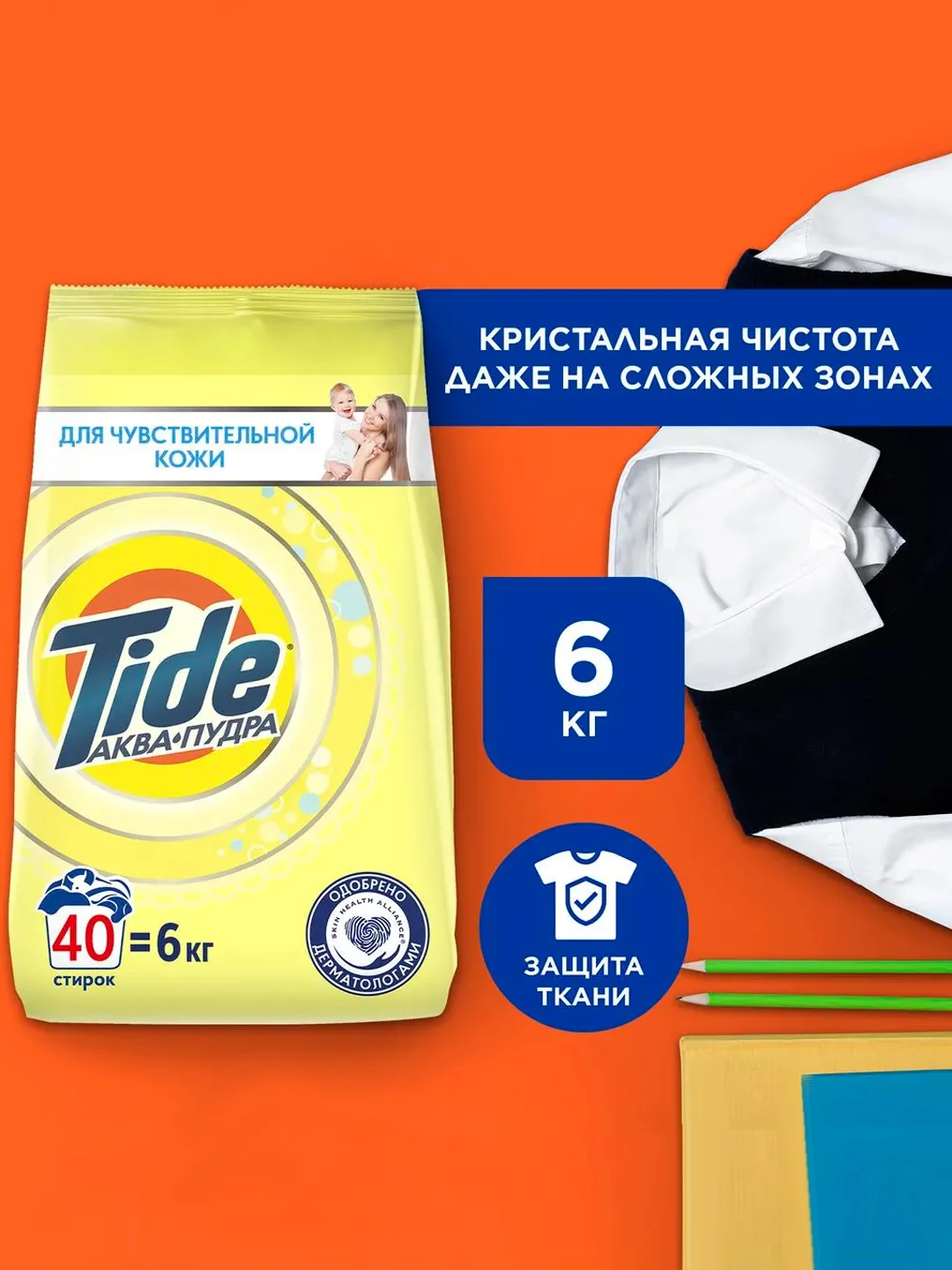 Стиральный порошок-автомат Tide "Для чувствительной кожи", 6 кг
