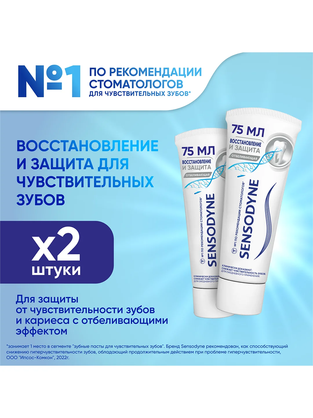 Зубная паста Sensodyne Восстановление и Защита Отбеливающая, 75 мл, 2 шт