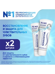 Зубная паста Sensodyne Восстановление и Защита Отбеливающая, 75 мл, 2 шт