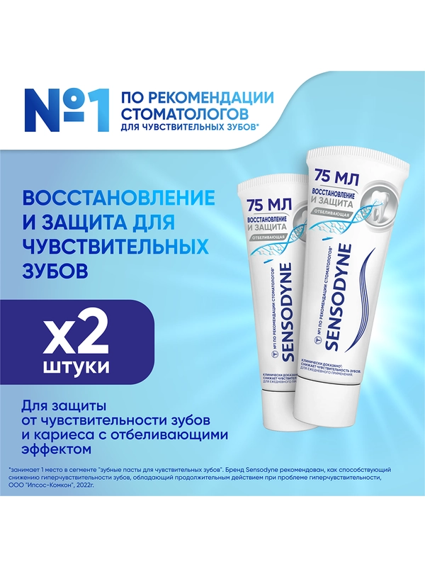 Зубная паста Sensodyne Восстановление и Защита Отбеливающая, 75 мл, 2 шт