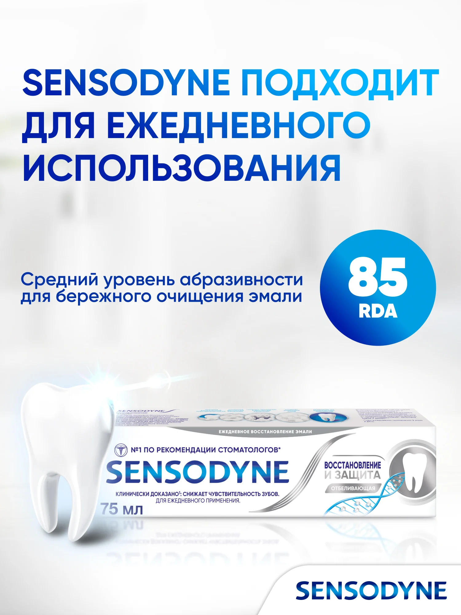 Зубная паста Sensodyne Восстановление и Защита Отбеливающая, 75 мл, 2 шт