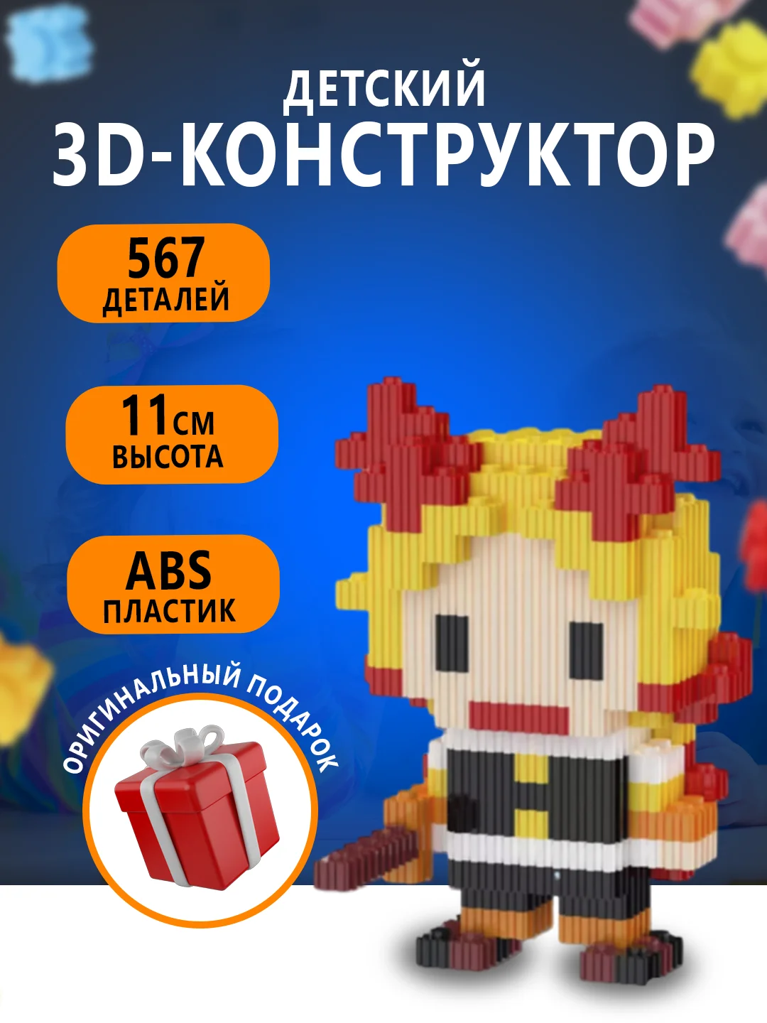 Светло-жёлтый конструктор 3д детский 3D из блоков, детская развивающая игрушка, конструктор для детей