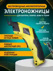 Электрические портновские ножницы, аккумуляторные
