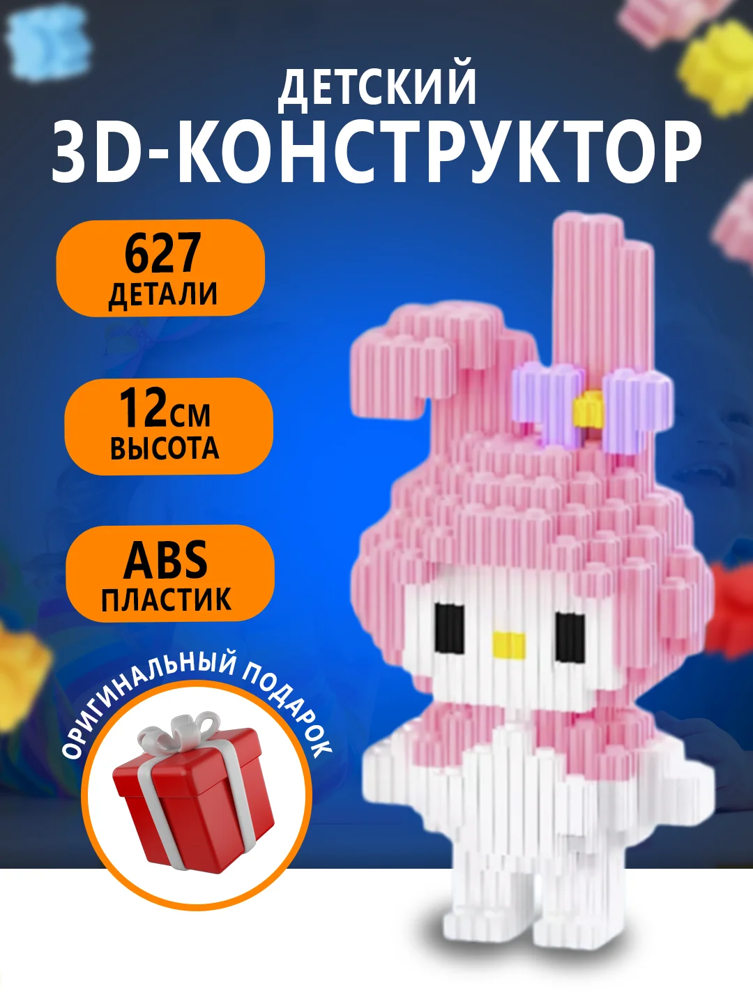 Манго конструктор 3д детский 3D из блоков, детская развивающая игрушка, конструктор для детей