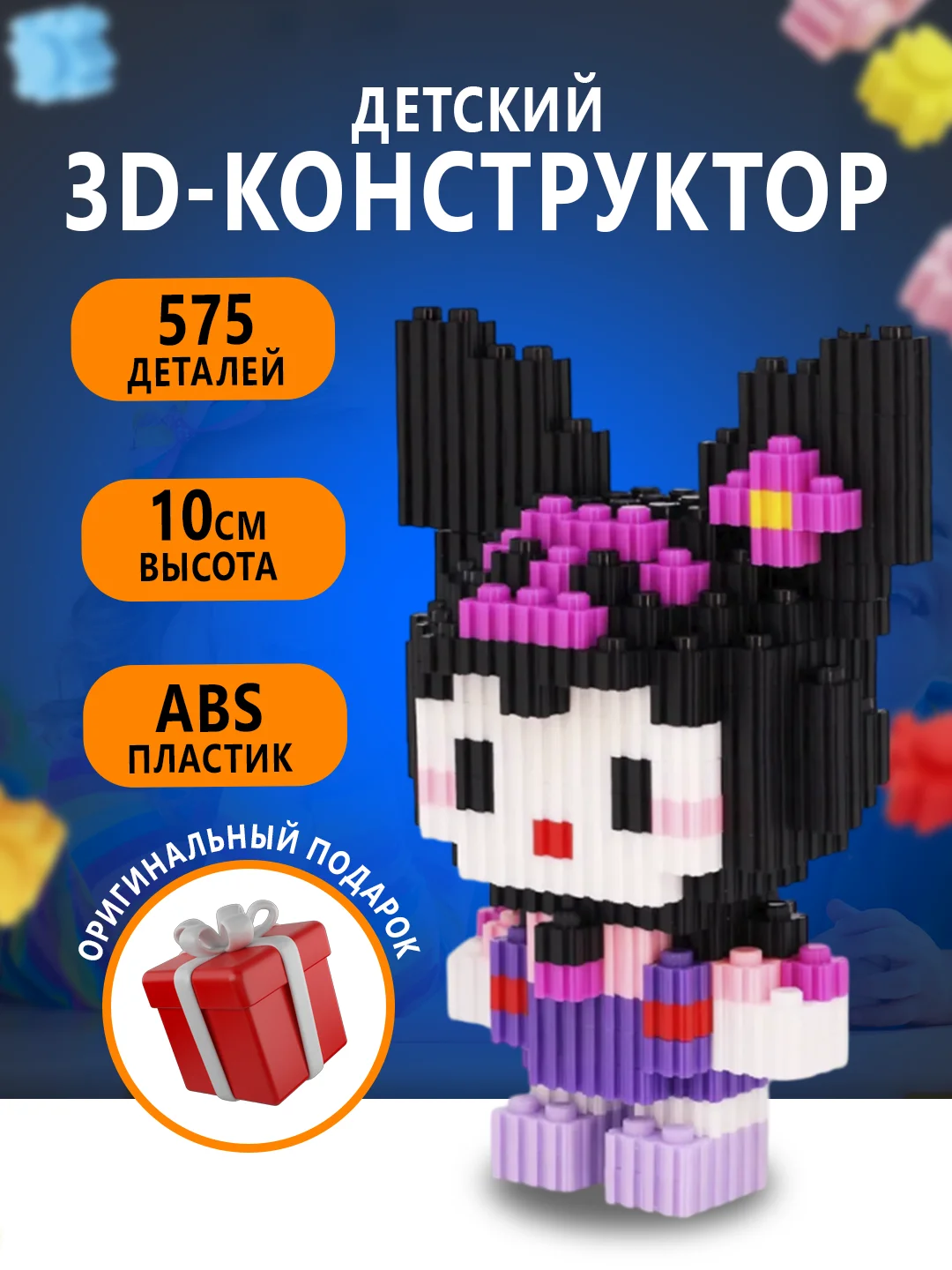Карамельный конструктор 3д детский 3D из блоков, детская развивающая игрушка, конструктор для детей
