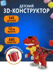 Фуксия конструктор 3д детский 3D из блоков, детская развивающая игрушка, конструктор для детей