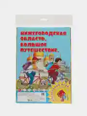 Настольная игра Ходилка Нижегородская область. Большое путешествие Нижний Новгород Городец