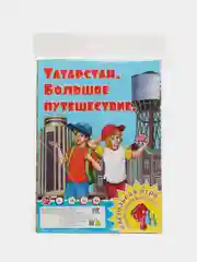 Настольная игра Ходилка: Татарстан. Большое путешествие. Казань, Набережные Челны, Елабуга