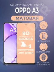 Защитная керамическая пленка матовая Oppo A3 (Оппо А3)