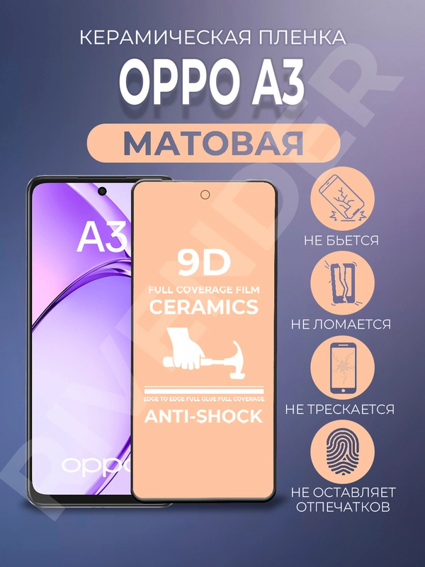 Защитная керамическая пленка матовая Oppo A3 (Оппо А3)