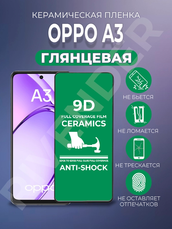 Защитная керамическая пленка Oppo A3 (Оппо А3)