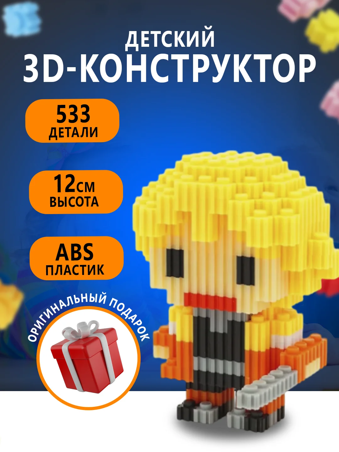 Коралловый конструктор 3д детский 3D из блоков, детская развивающая игрушка, конструктор для детей