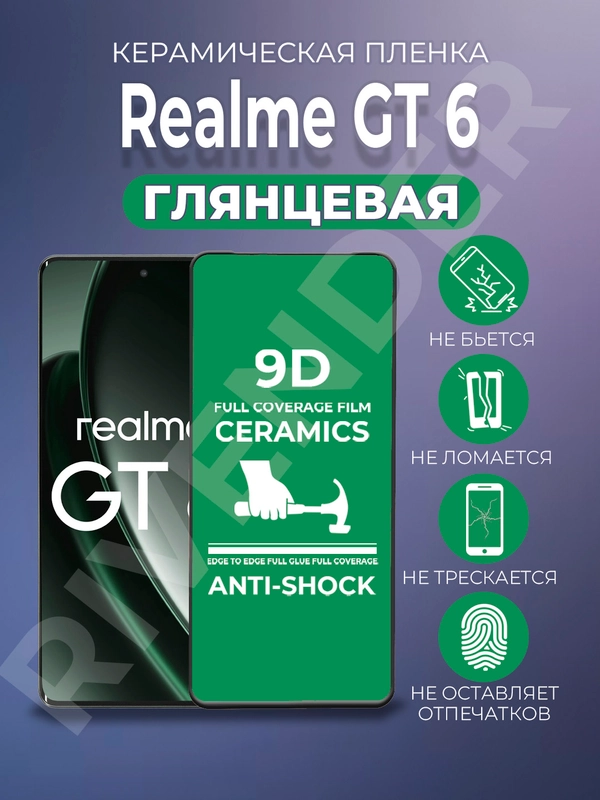 Защитная керамическая пленка Realme GT 6 4G (Реалми ГТ 6 4 Джи)