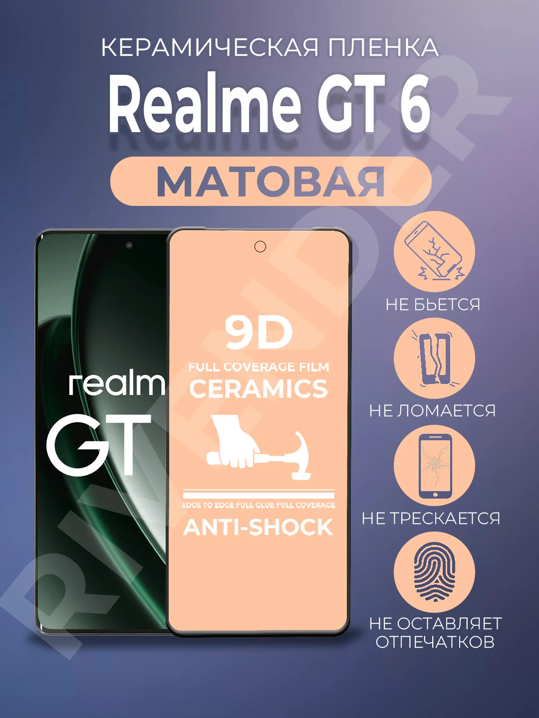 Черный защитная керамическая пленка матовая Realme GT 6 4G (Реалми ГТ 6 4 Джи)