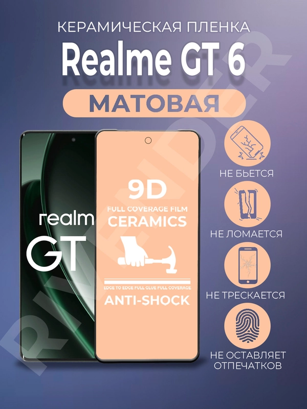 Защитная керамическая пленка матовая Realme GT 6 4G (Реалми ГТ 6 4 Джи)
