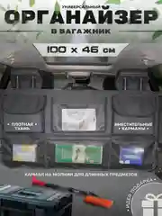 Органайзер подвесной в багажник на спинку, 100 см. Кофр в авто на заднее сиденье багажный