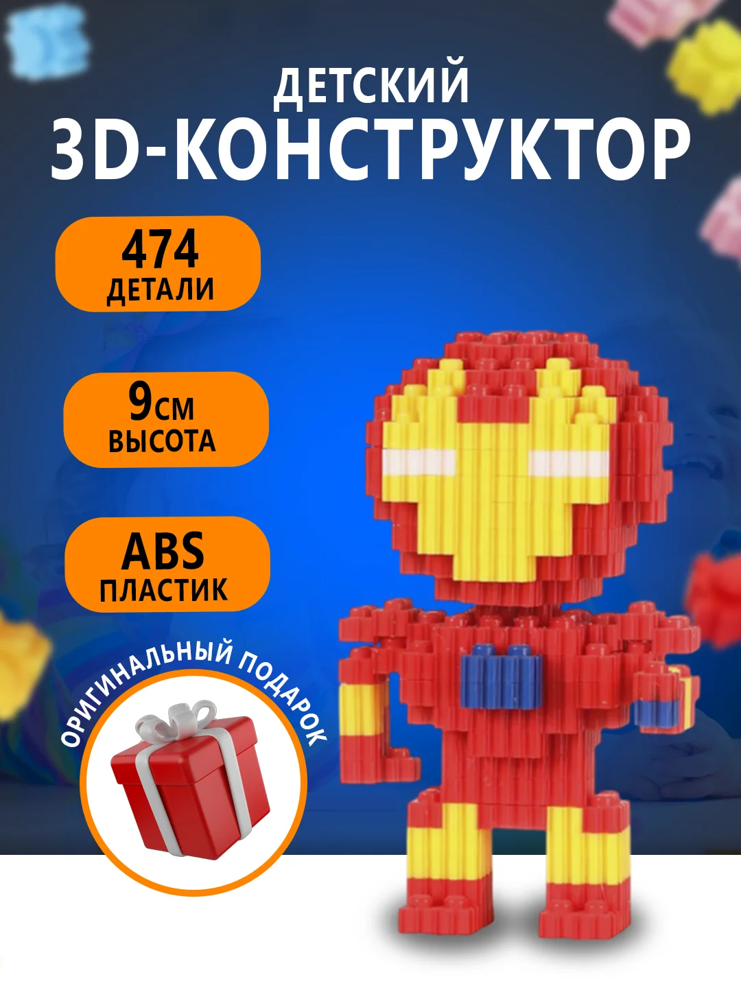 Марсала конструктор 3д детский 3D из блоков, детская развивающая игрушка, конструктор для детей