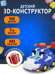 Лазурный конструктор 3д детский 3D из блоков, детская развивающая игрушка, конструктор для детей