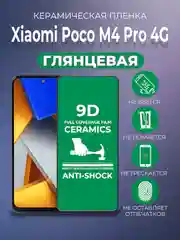 Черный защитная керамическая пленка Xiaomi Poco M4 Pro 4G (Сяоми Поко М4 Про 4г)