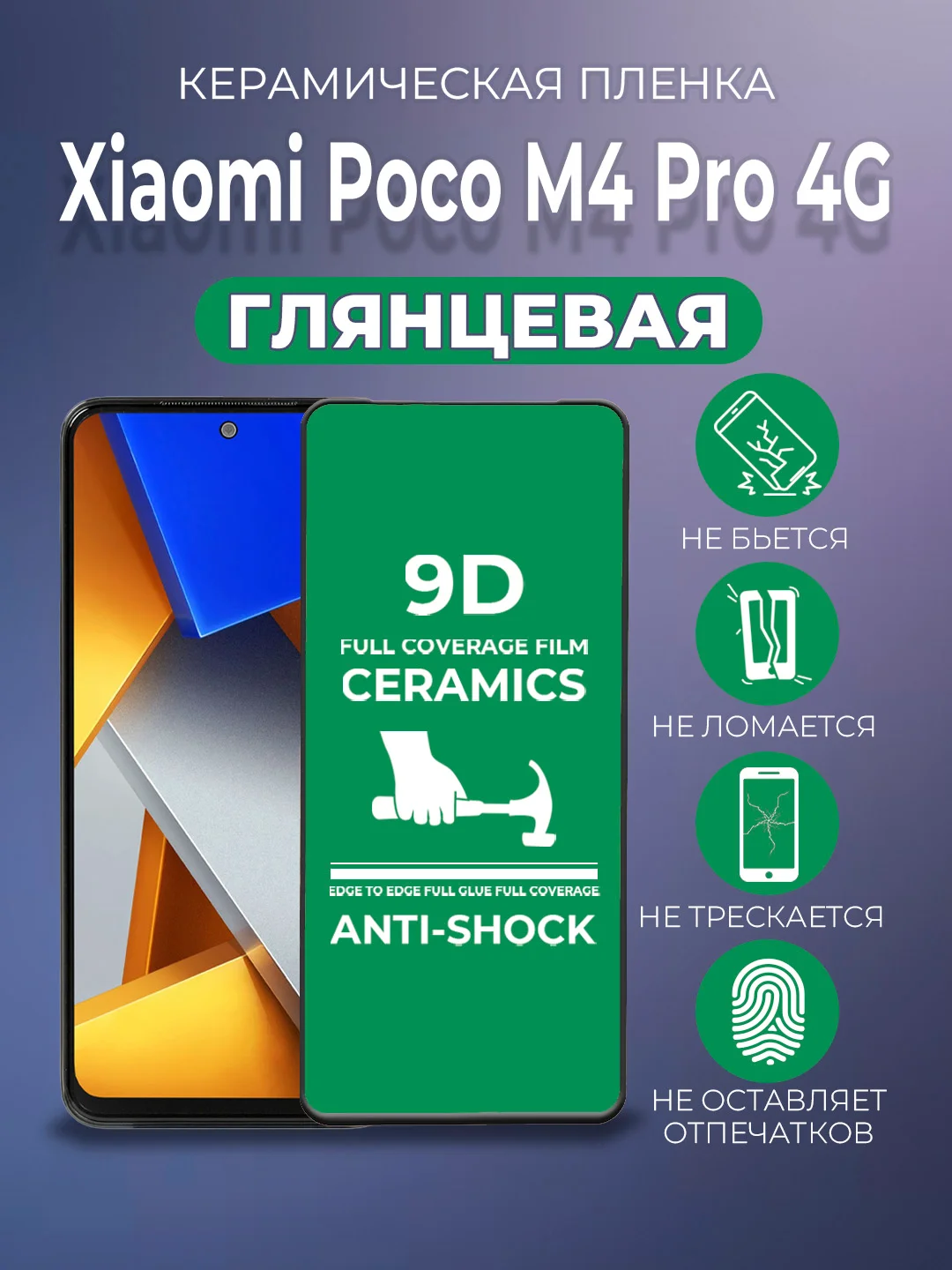 Черный защитная керамическая пленка Xiaomi Poco M4 Pro 4G (Сяоми Поко М4 Про 4г)