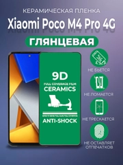 Защитная керамическая пленка Xiaomi Poco M4 Pro 4G (Сяоми Поко М4 Про 4г)