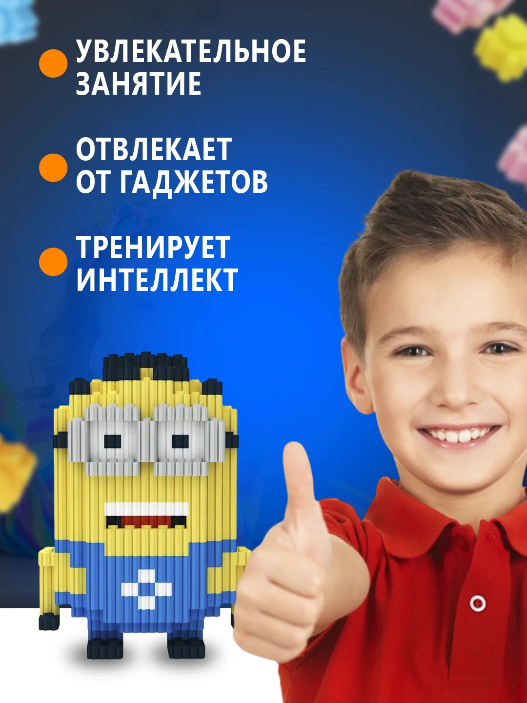 Горчичный конструктор 3д детский 3D из блоков, детская развивающая игрушка, конструктор для детей