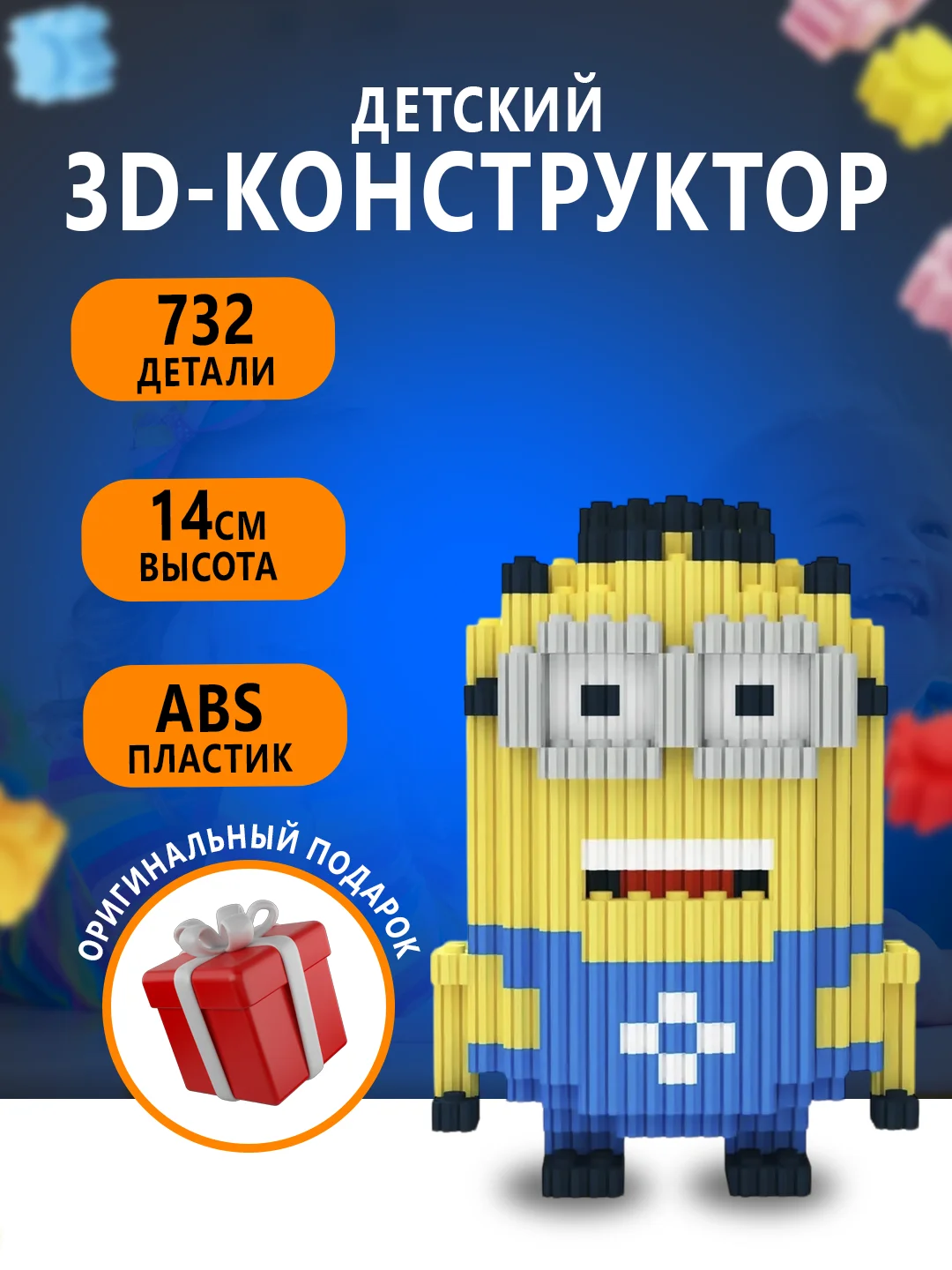 Горчичный конструктор 3д детский 3D из блоков, детская развивающая игрушка, конструктор для детей