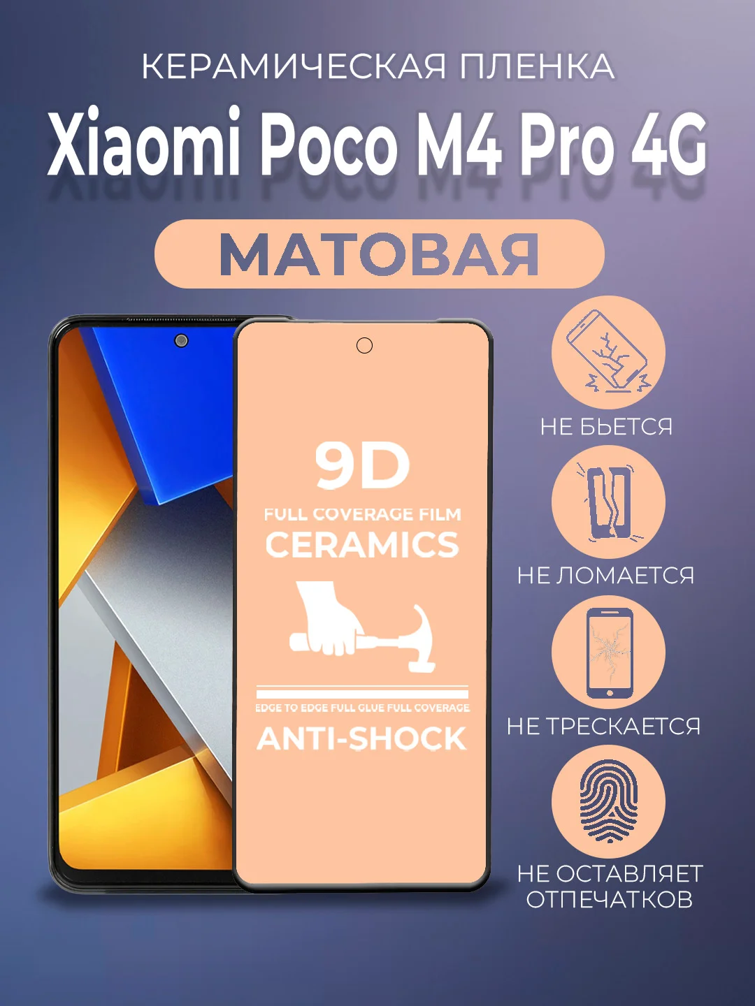 Черный защитная керамическая пленка матовая Xiaomi Poco M4 Pro 4G (Сяоми Поко М4 Про 4г)