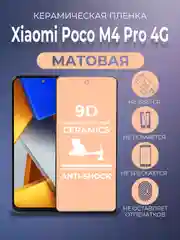 Черный защитная керамическая пленка матовая Xiaomi Poco M4 Pro 4G (Сяоми Поко М4 Про 4г)
