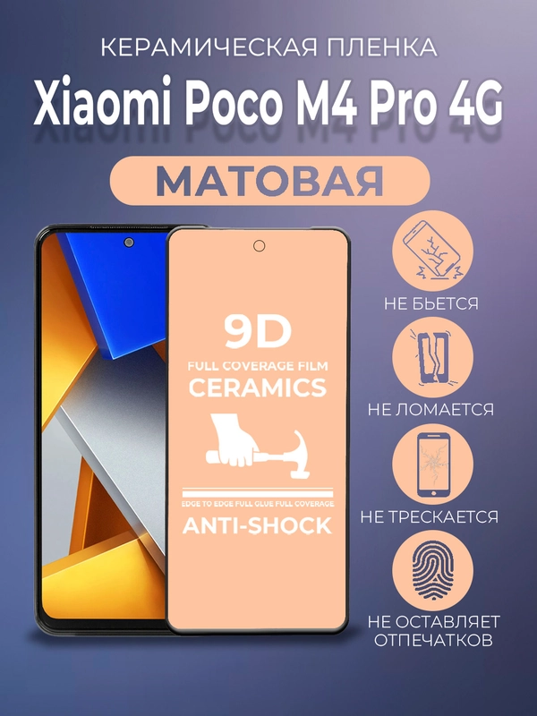 Защитная керамическая пленка матовая Xiaomi Poco M4 Pro 4G (Сяоми Поко М4 Про 4г)
