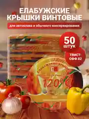Крышка СКО -82  Елабужская 82мм для АВТОКЛАВА и обычного консервирования