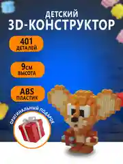 Золотой конструктор 3д детский 3D из блоков, детская развивающая игрушка, конструктор для детей