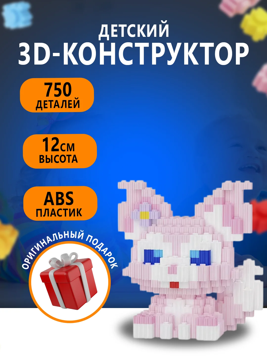 Розовый конструктор 3д детский 3D из блоков, детская развивающая игрушка, конструктор для детей