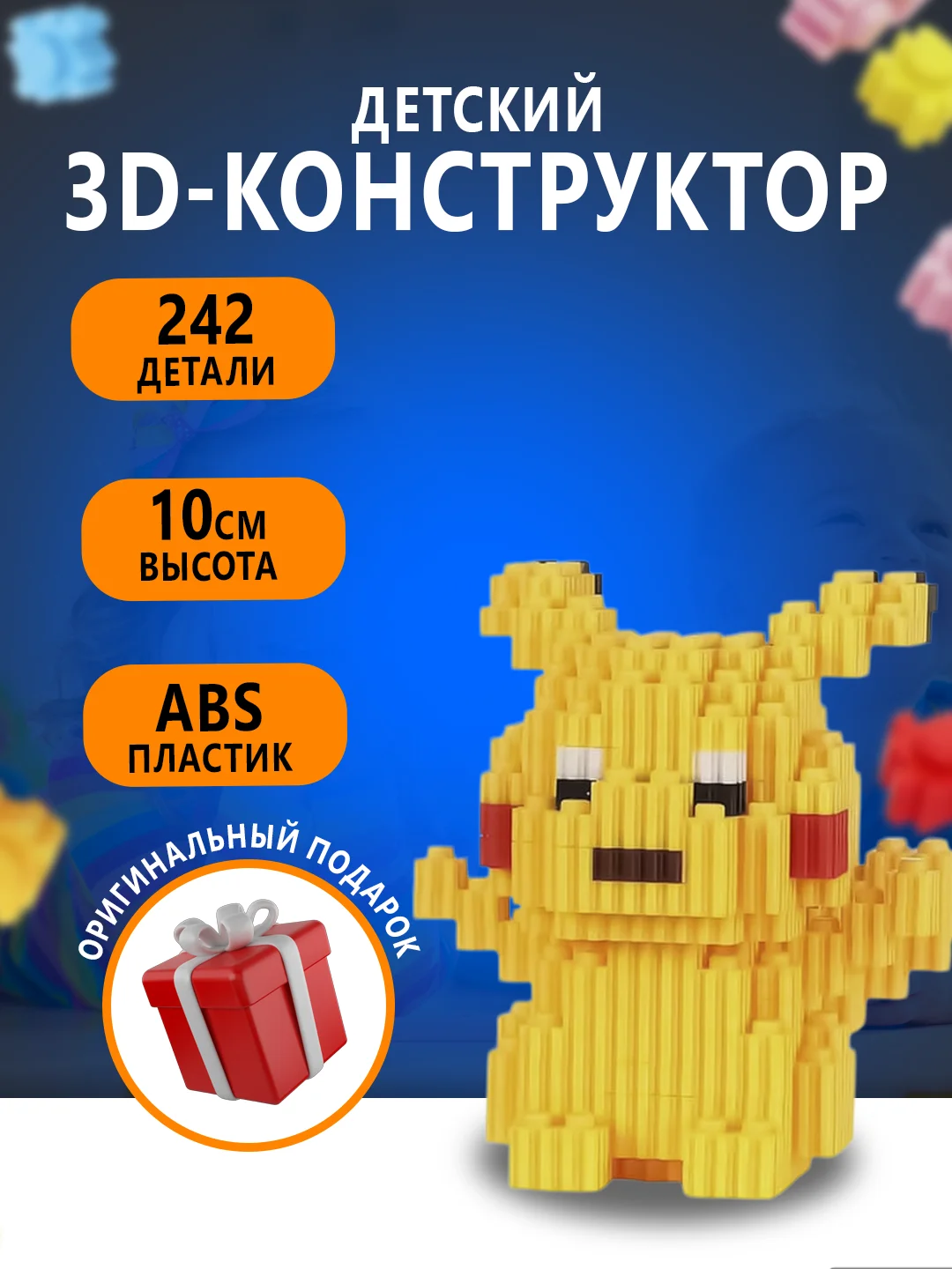 Желтый конструктор 3д детский 3D из блоков, детская развивающая игрушка, конструктор для детей