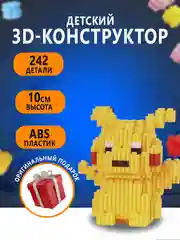 Желтый конструктор 3д детский 3D из блоков, детская развивающая игрушка, конструктор для детей