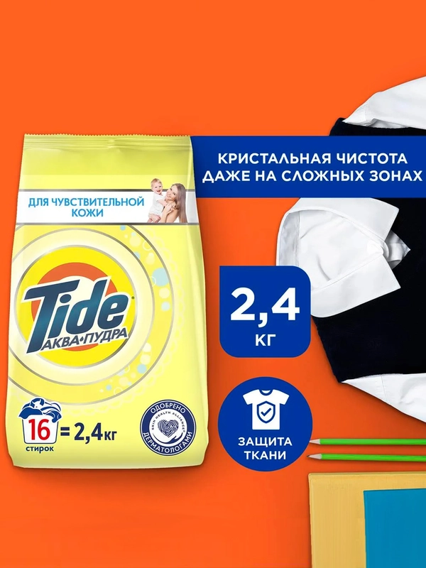Стиральный порошок-автомат Tide "Для чувствительной кожи", 2,4 кг