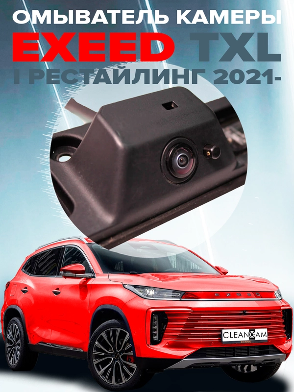 Омыватель камеры заднего вида для EXEED TXL рестайлинг I 2021 - 2023 для авто с СКО