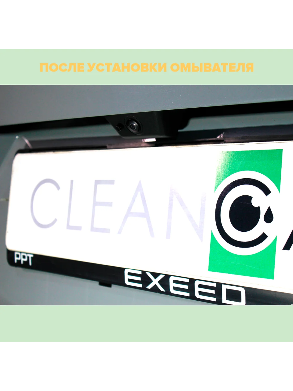 Омыватель камеры заднего вида для EXEED TXL рестайлинг I 2021 - 2023 для авто с СКО