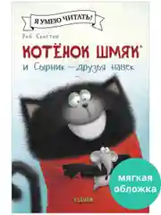 Котёнок Шмяк и Сырник - друзья навек (мягкая обложка)