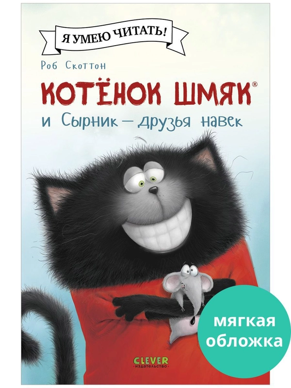 Котёнок Шмяк и Сырник - друзья навек (мягкая обложка)