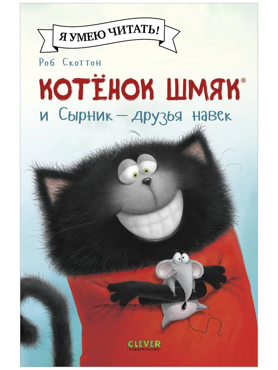 Котёнок Шмяк и Сырник - друзья навек (мягкая обложка)