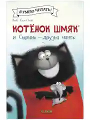 Котёнок Шмяк и Сырник - друзья навек (мягкая обложка)