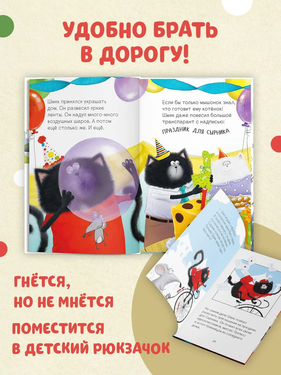 Котёнок Шмяк и Сырник - друзья навек (мягкая обложка)