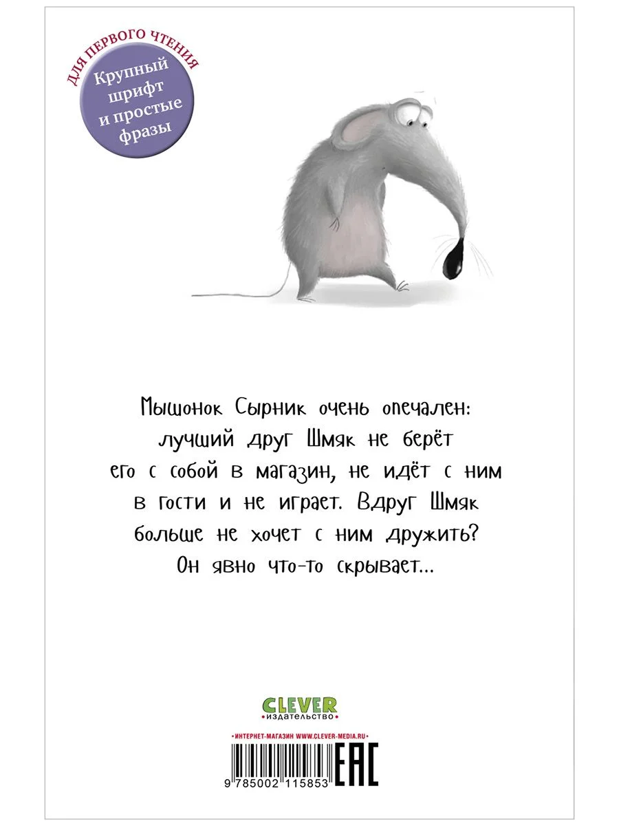 Котёнок Шмяк и Сырник - друзья навек (мягкая обложка)