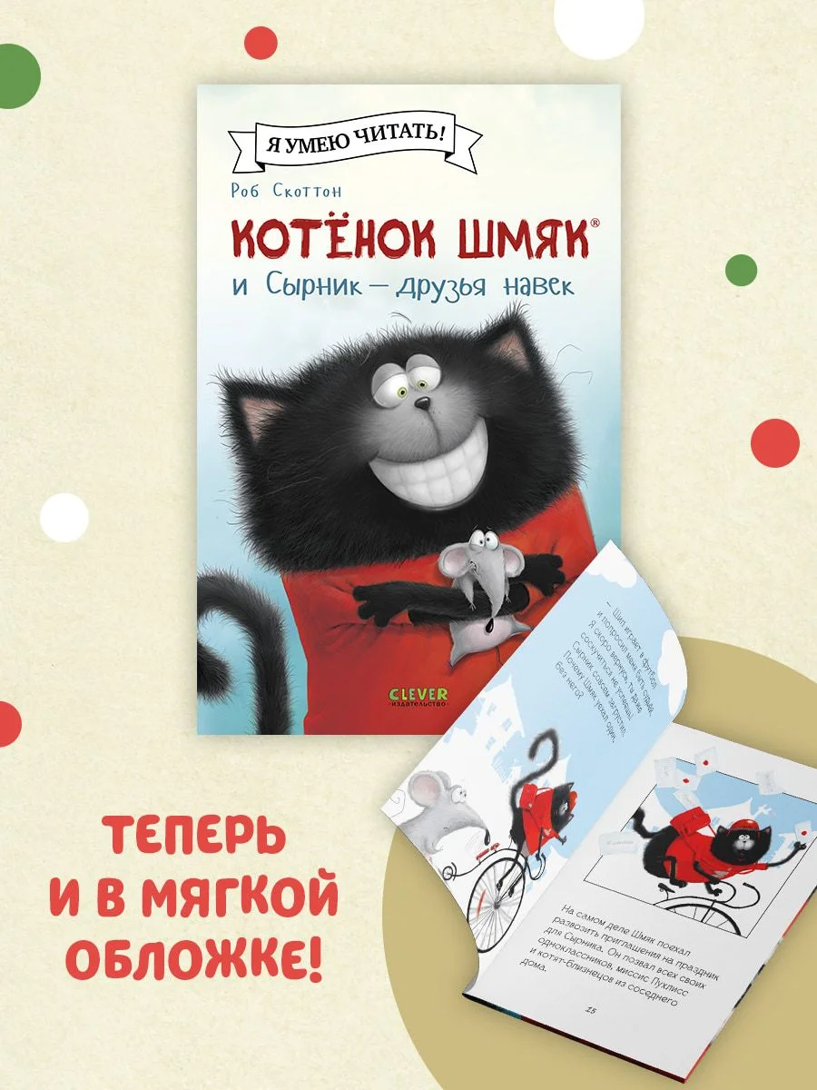 Котёнок Шмяк и Сырник - друзья навек (мягкая обложка)