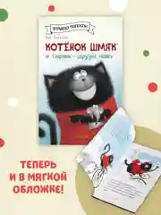 Котёнок Шмяк и Сырник - друзья навек (мягкая обложка)